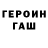 ГЕРОИН герыч STS88