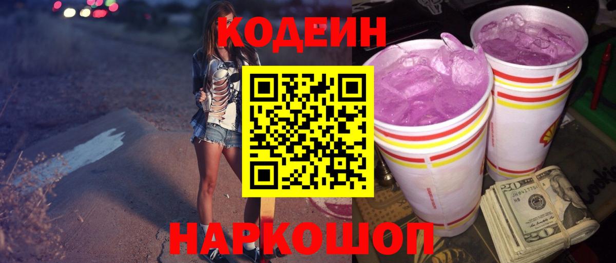 Кодеин напиток Lean (лин) Унеча
